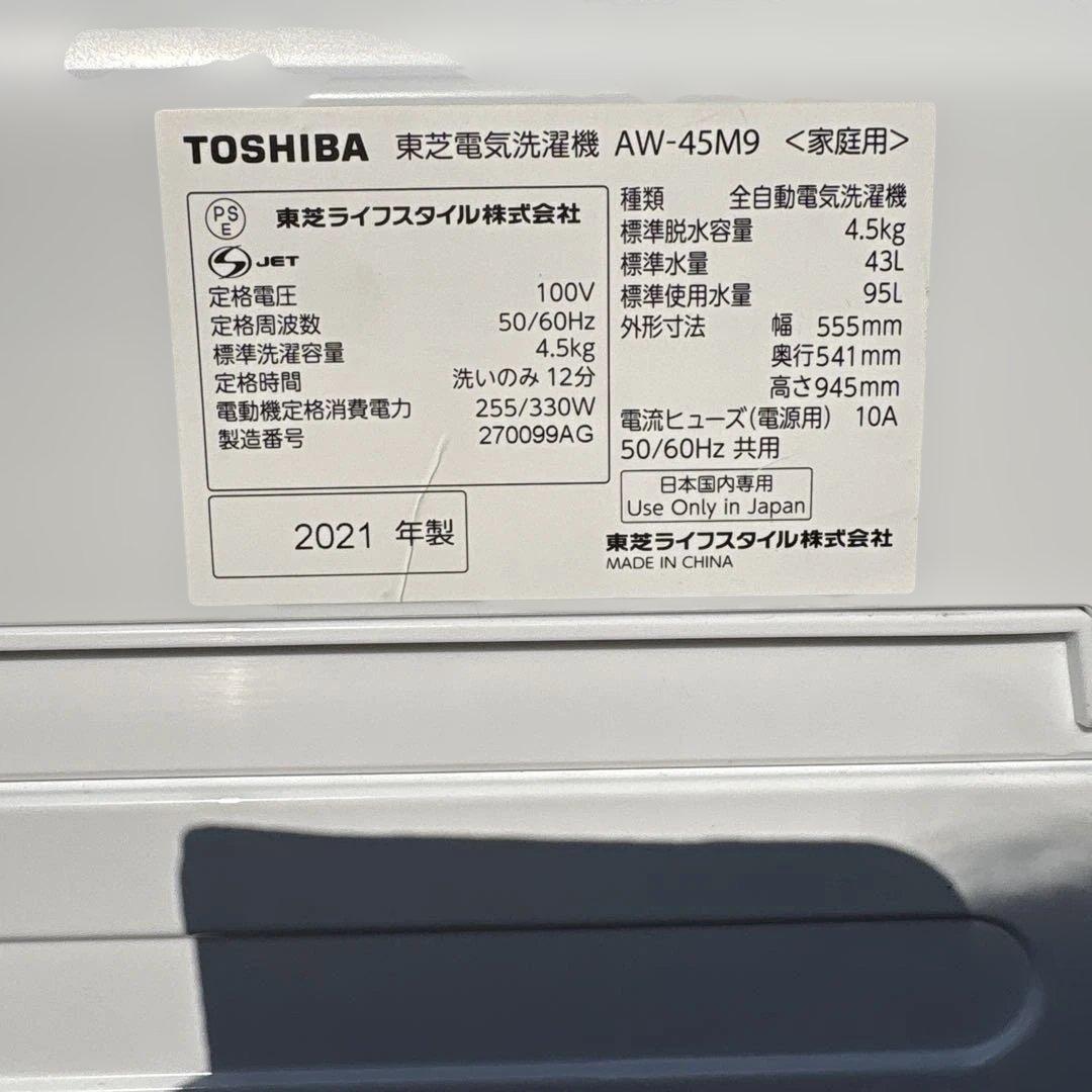 TOSHIBA/2021年製/洗濯機/4.5kg/2019年製/冷蔵庫/153L