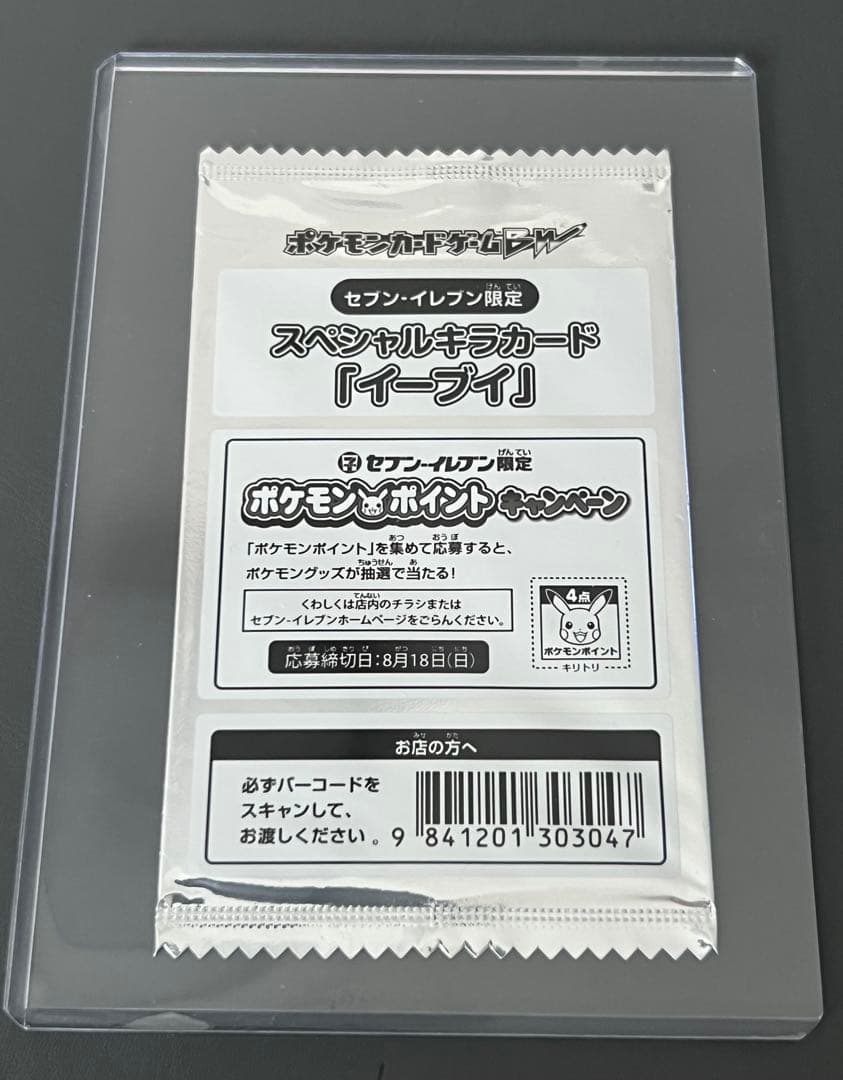 スペシャルキラカード「イーブイ」セブンイレブン プロモポケモンカードゲーム