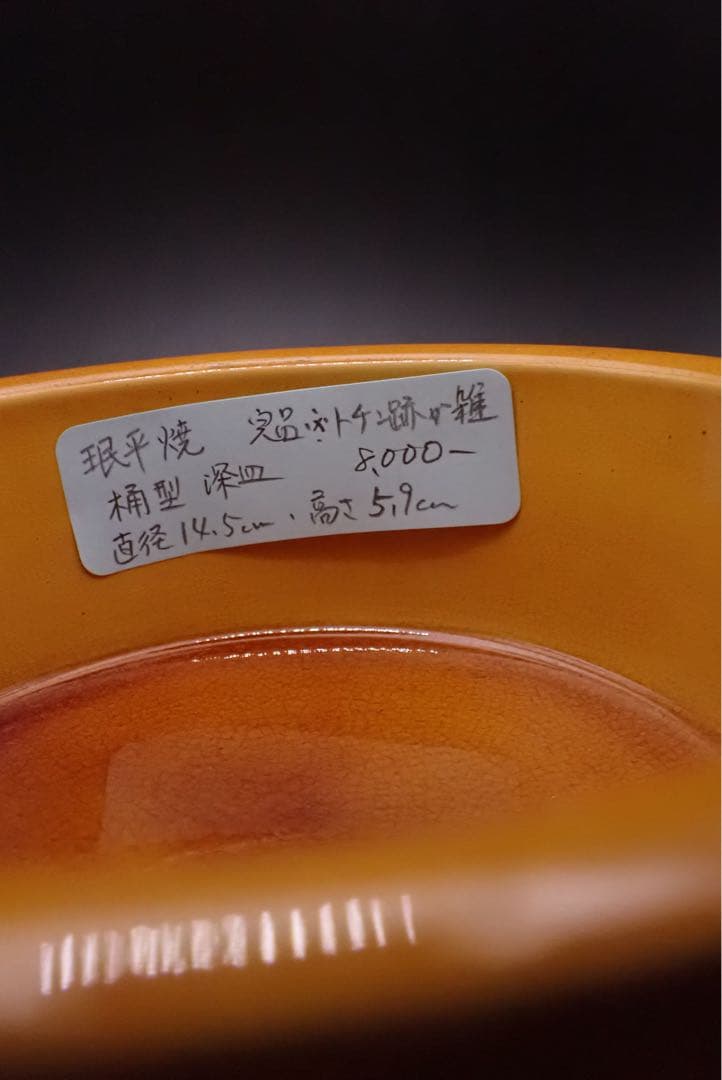 【※完品 現平焼】桶型 深皿 骨董品 アンティーク