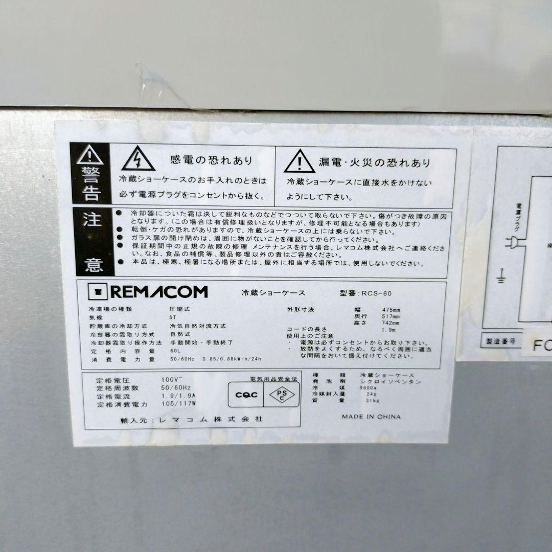 Y639- RCS-60 冷蔵ショーケース REMACOM