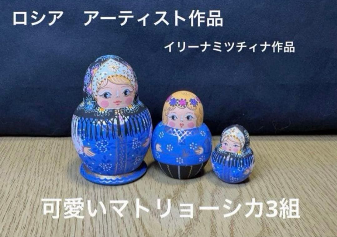 ロシア　アーティスト　イリーナ　ミッチィナ作品　 小さなマトリョーシカ　3組。