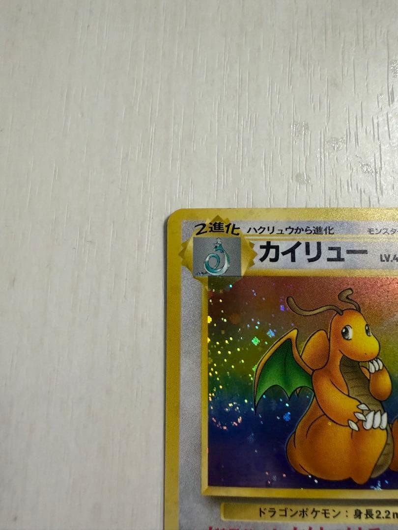 カイリュー ★ 第3弾拡張パック 化石の秘密　旧裏　渦巻き・十字ホロ