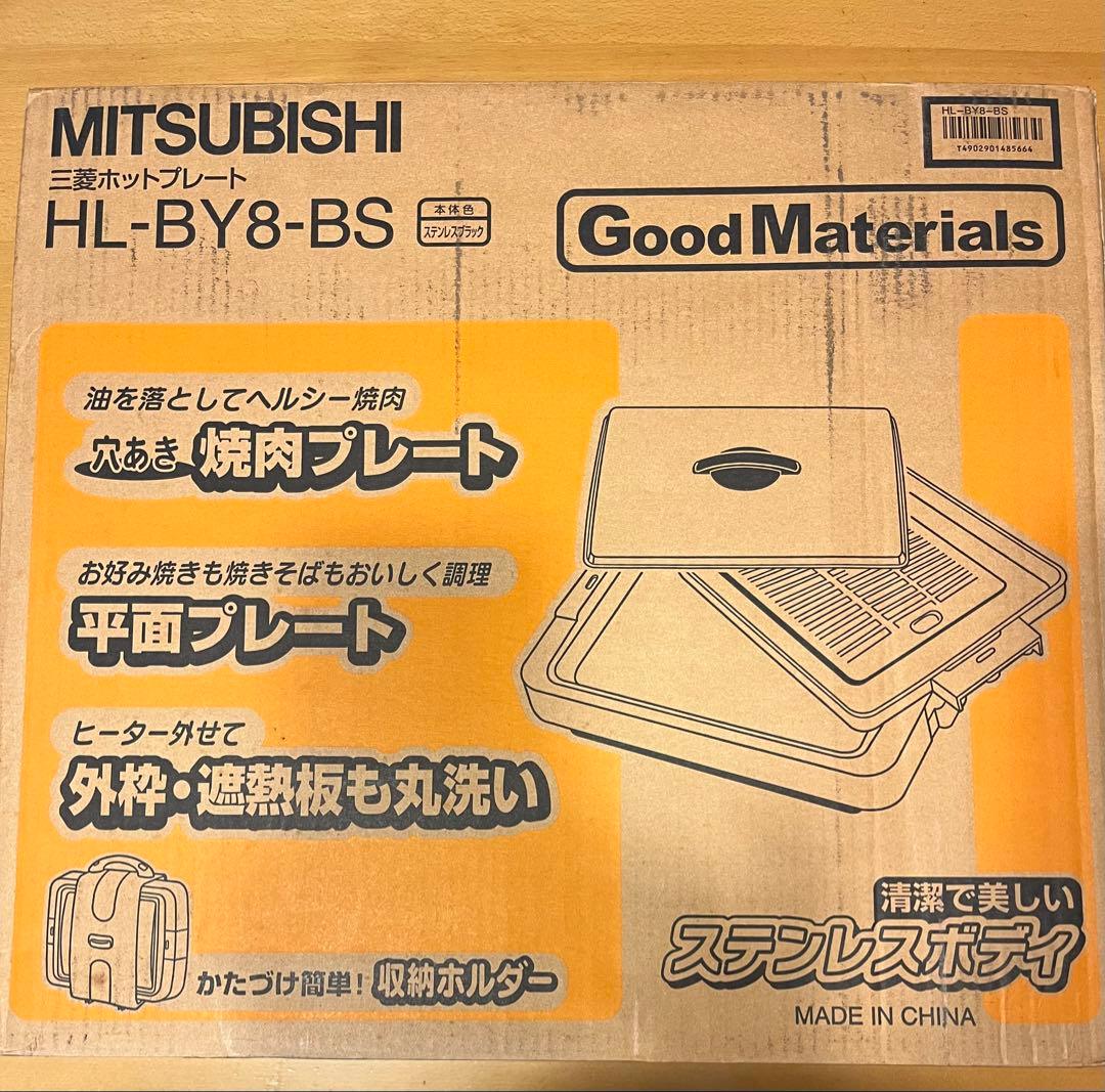 三菱ホットプレート　HL-BY8-BS