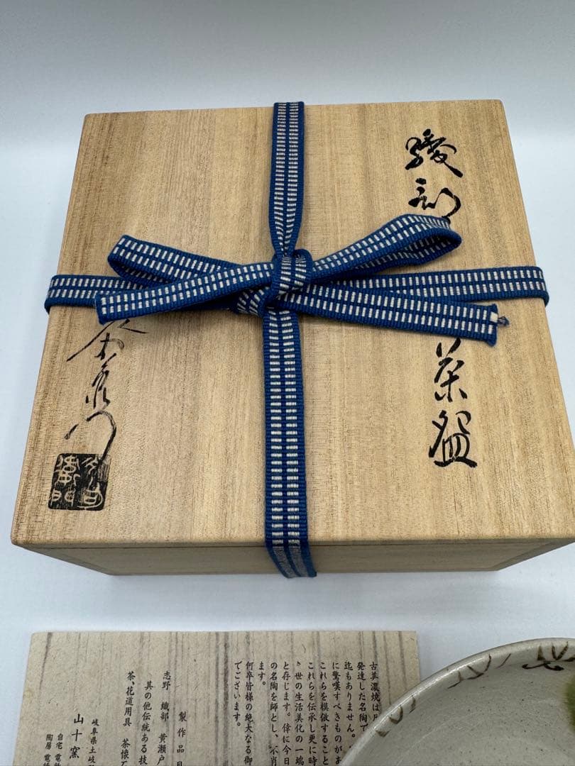 山十窯　加藤光右衛門　織部茶碗　茶道具　古美濃焼
