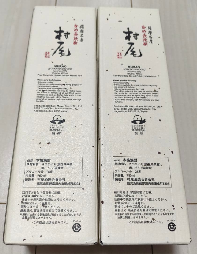 村尾 焼酎 750ml 2本　芋焼酎　薩摩名産