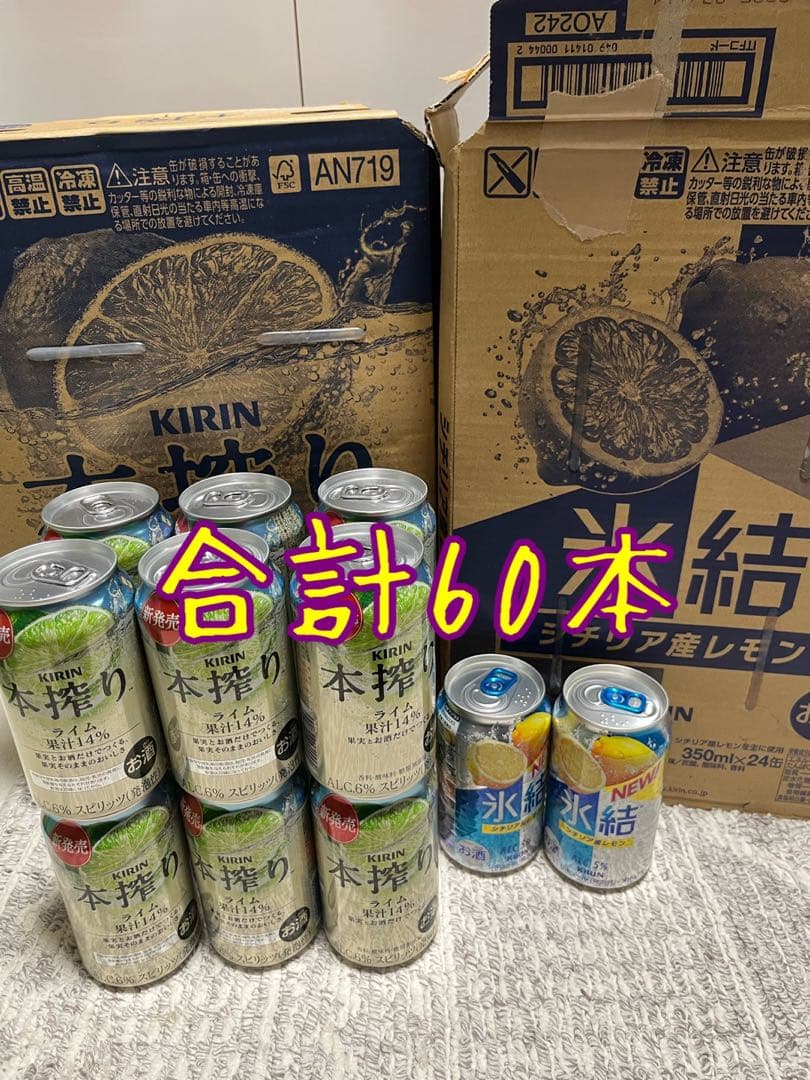 キリン　本搾り　ライム　36本　氷結　シチリア産レモン　24本　合計60本