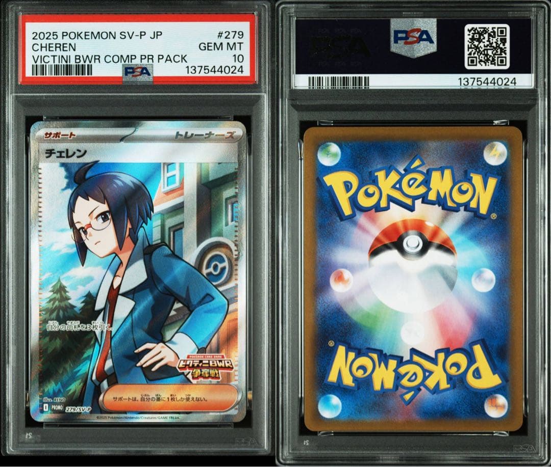 PSA10 4連番 チェレン　ビクティニBWR争奪戦プロモ