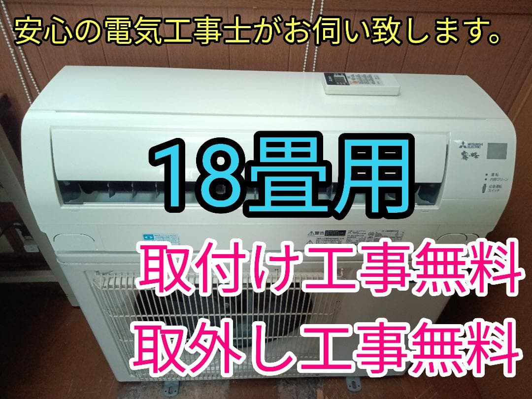 入れ替え限定！激安！取付工事無料！取外し工事無料！配送込み！保証付！18畳用