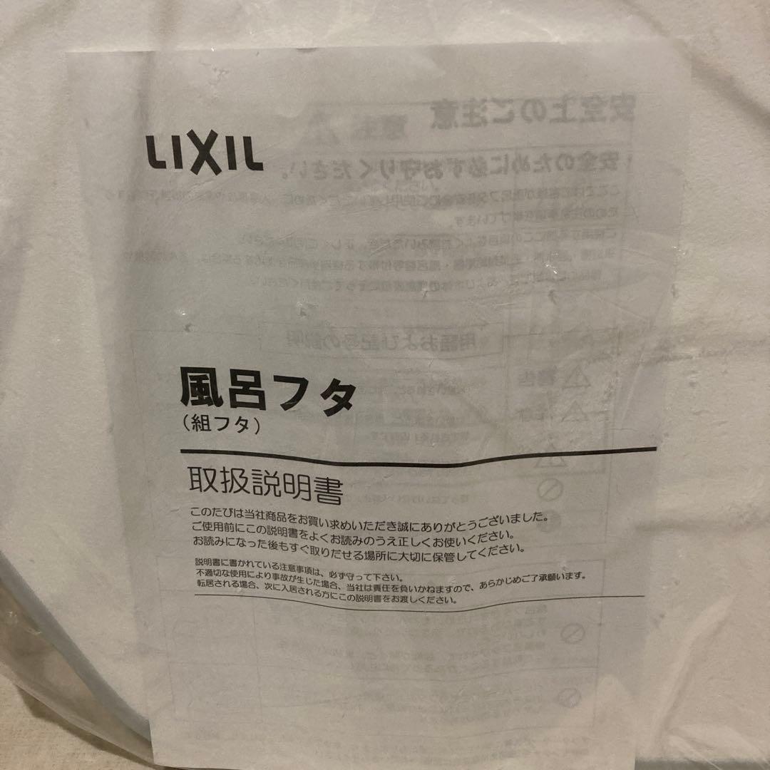 【新品】LIXIL 風呂フタ755 x 1070 YFK-1176(4)-D4