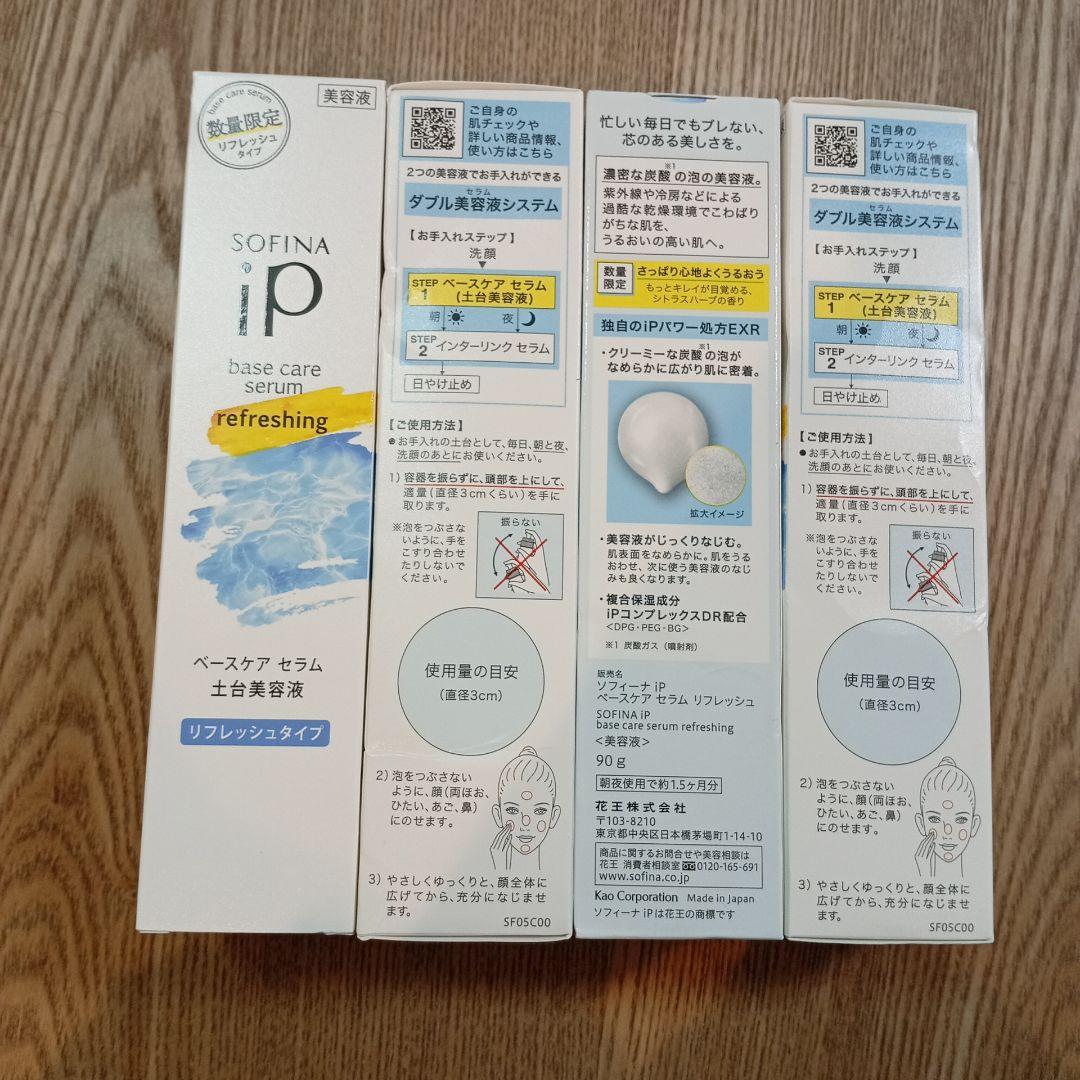 新品 ソフィーナ iP ベースケア セラム （土台美容液） 90g 4本