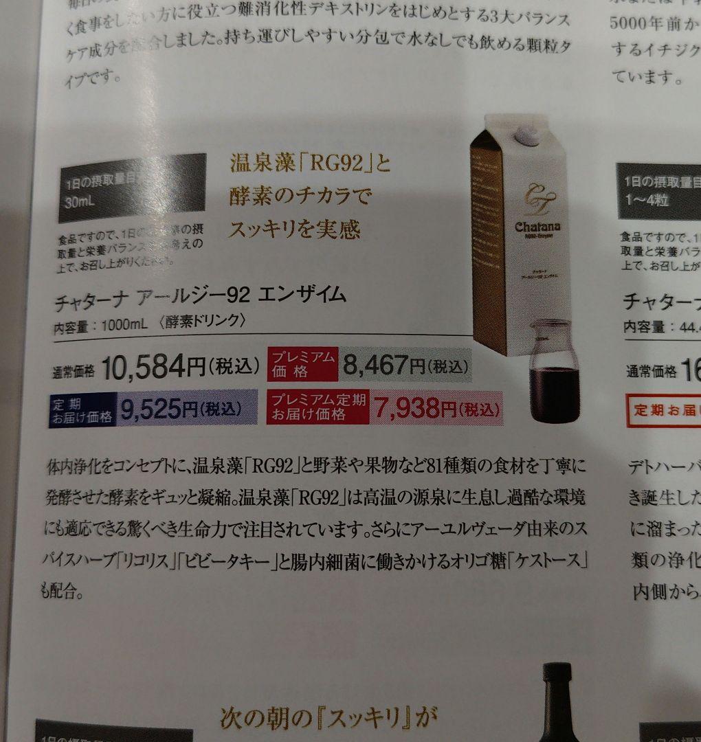 チャターナ　RG92 エンザイム　１本　1000ml