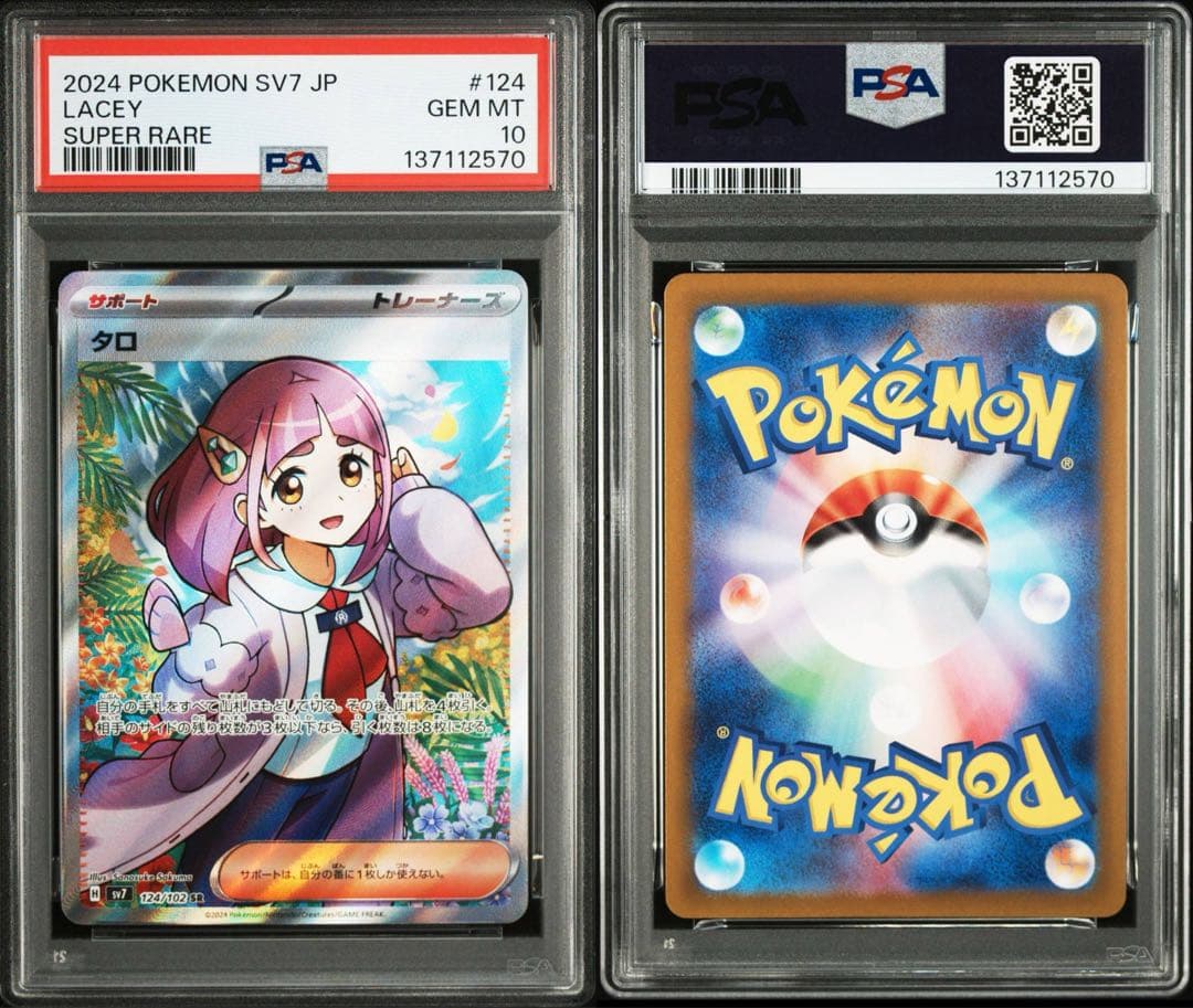 【PSA10】タロ SR SV7 ステラミラクル 124/102