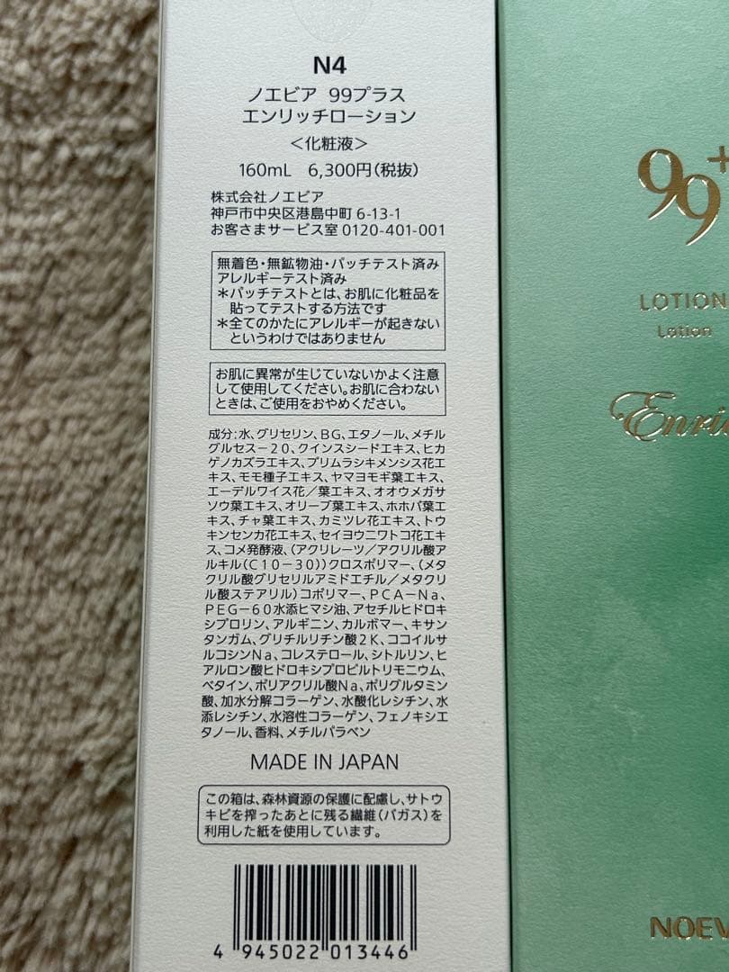 新品 ノエビア99プラス エンリッチローション 2本