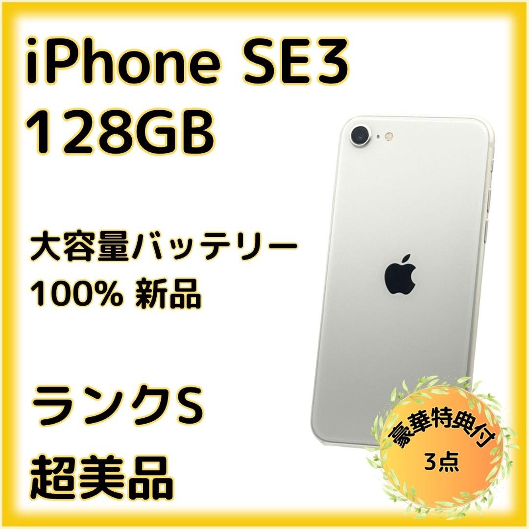 iPhone SE3 128GB 大容量バッテリー100% 26-14