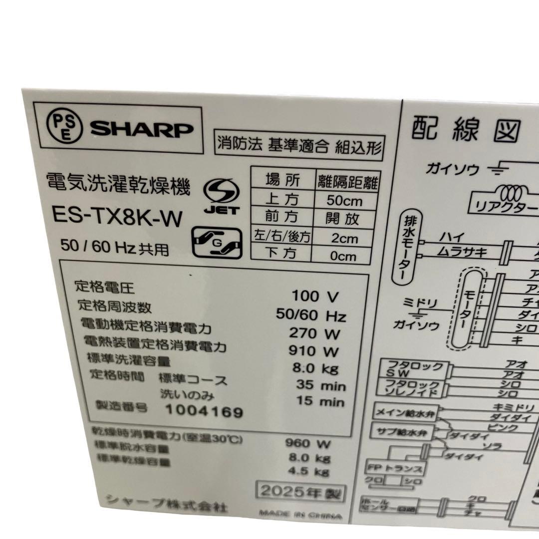 6632【極美品/24年製】シャープ 洗濯乾燥機 8kg ES-TX8K