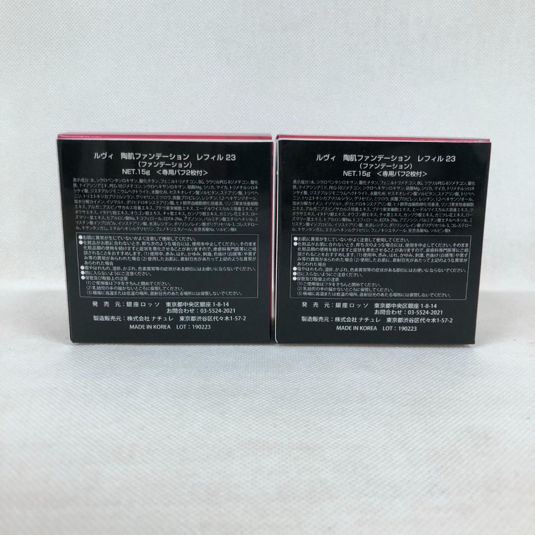 ルヴィ 2個セット 陶肌 ファンデーション 15g レフィル 23 REVI
