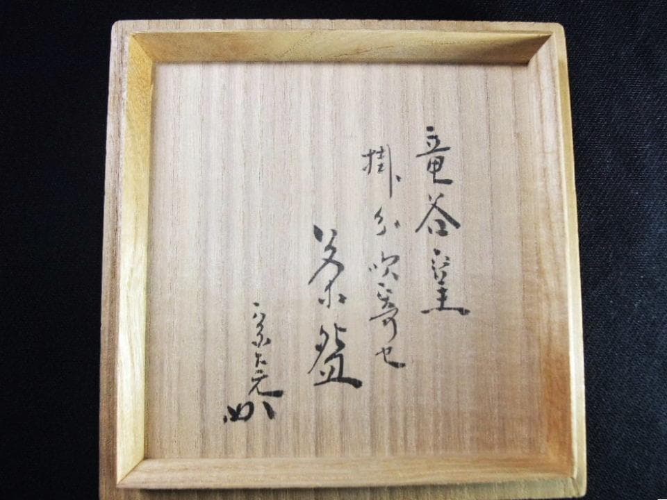 竜谷窯 宮川香雲 色絵 吹寄せ 京焼 清水焼 未使用 共布 共箱