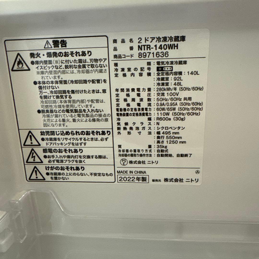 ニトリ　冷蔵庫 NTR-140WH 140L 2022年式　女性オーナー送料無料