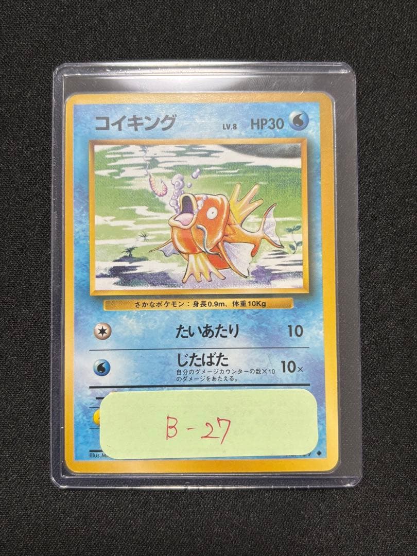 コイキング ◆ : 旧裏 [PMCG1-2]拡張パック「ポケットモンスター」