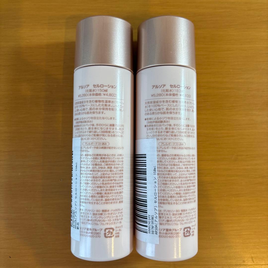 アルソア　セルローション　150ml ２本セット