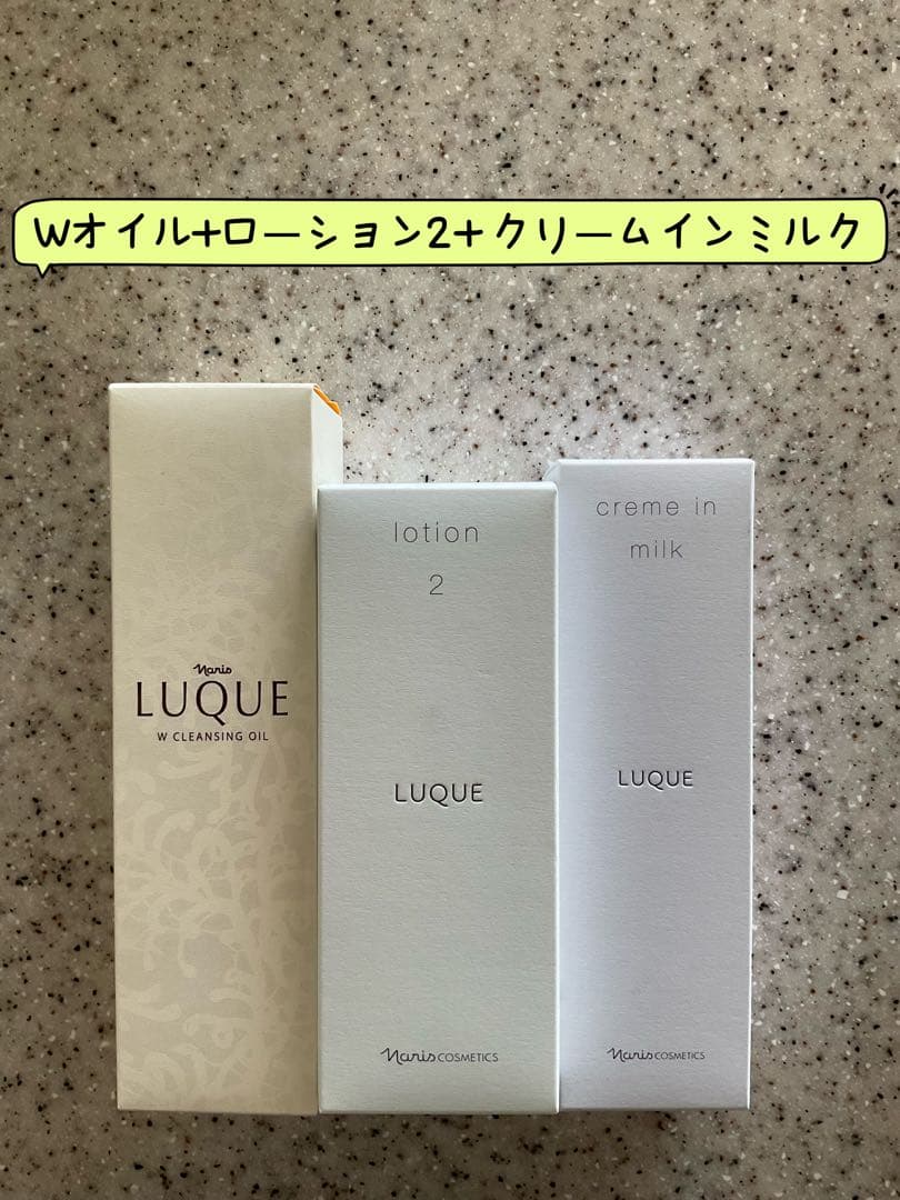 ナリス化粧品LUQUE クレンジングオイル+ローション2+クリームインミルク