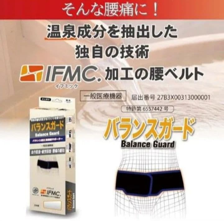 【一般医療機器】バランスガード IFMC.（イフミック）Lサイズ（訳あり特価）