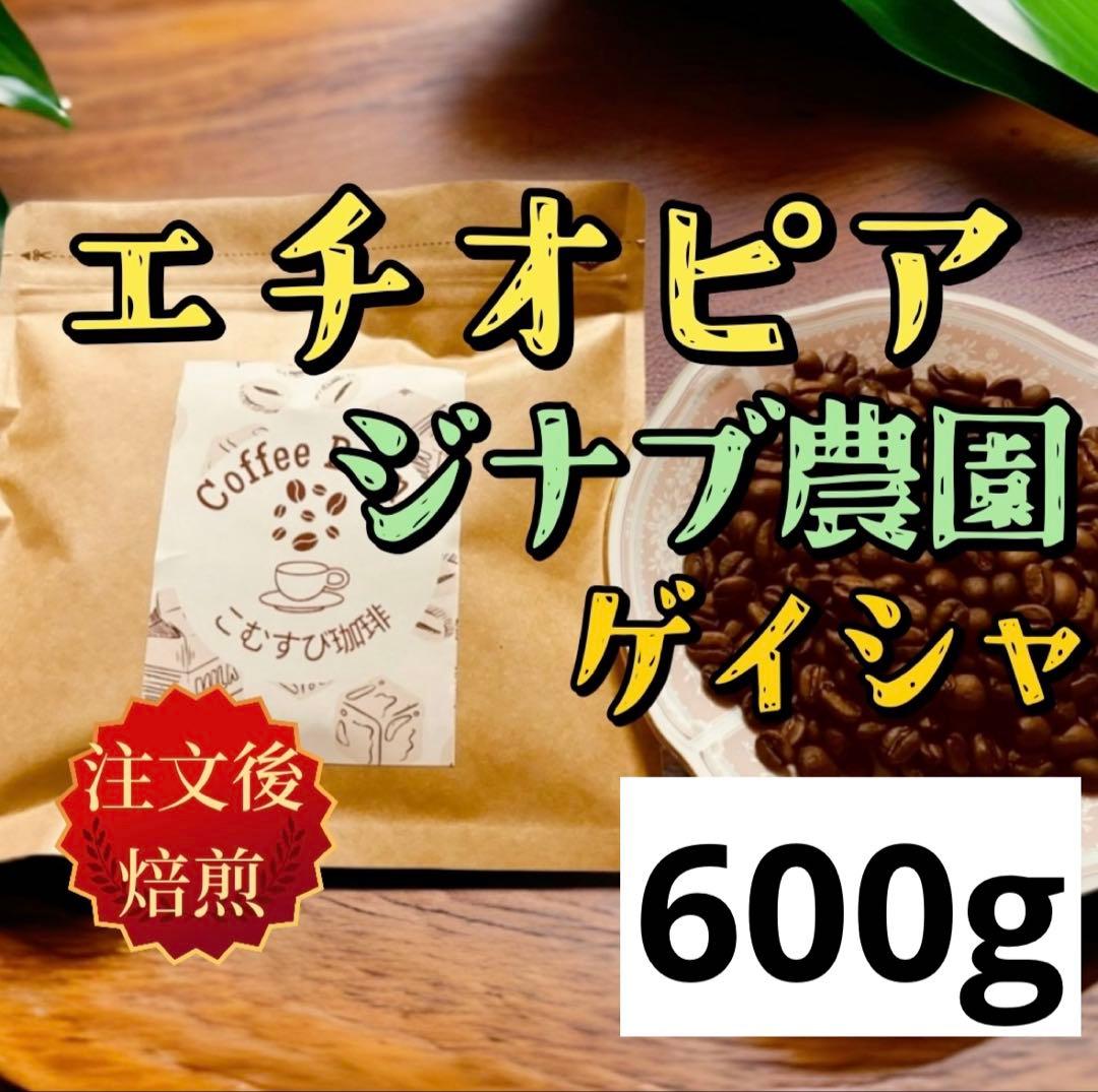 自家焙煎コーヒー豆　エチオピア　ゲイシャ　600g、ケニア 中深煎り　400g