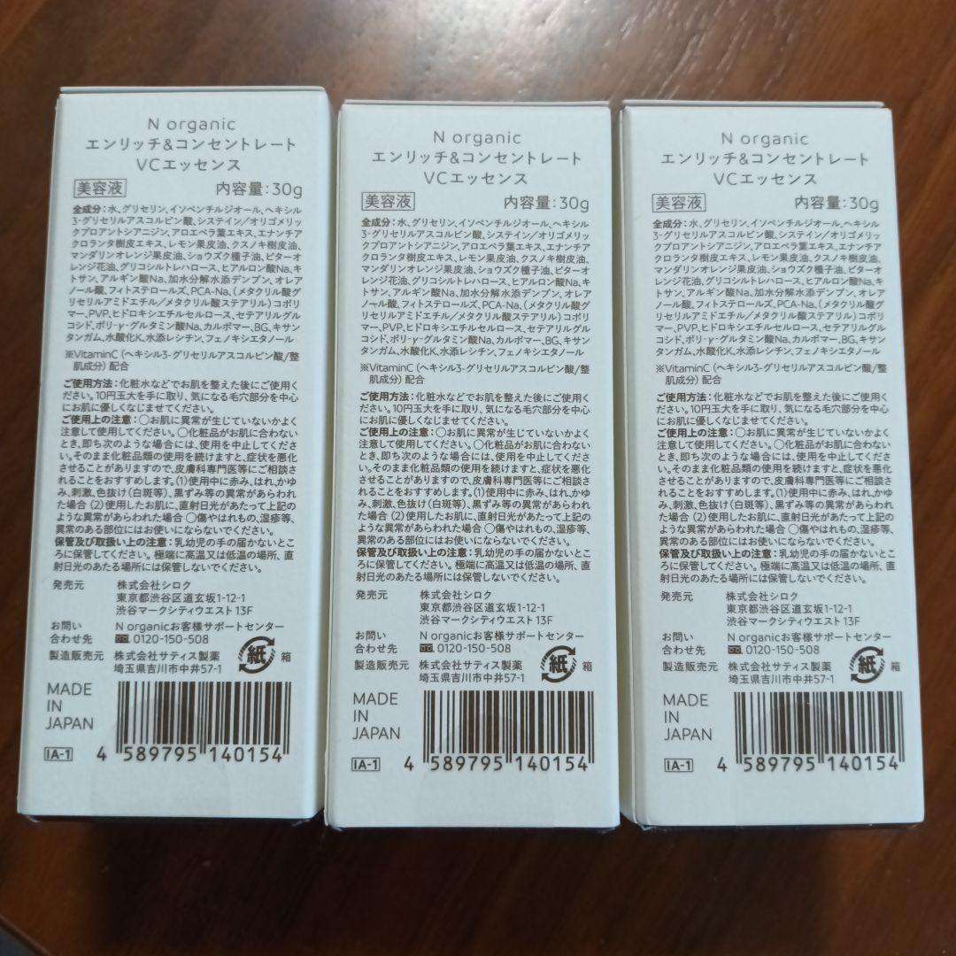 Nオーガニック エンリッチ＆コンセントレートVCエッセンス　3つ