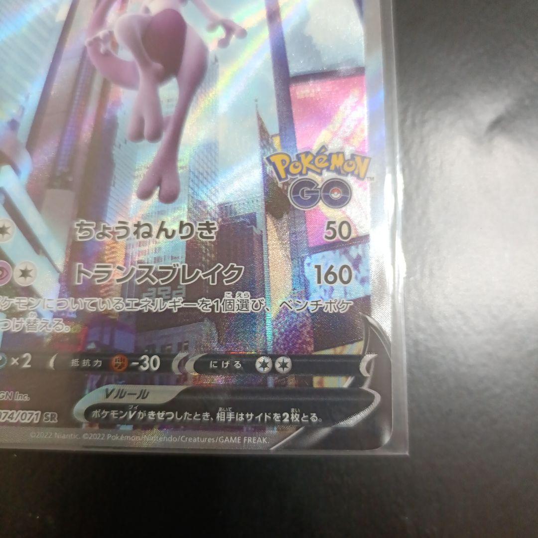 ミュウツーV SR S10b Pokémon GO 074/071 ポケカ