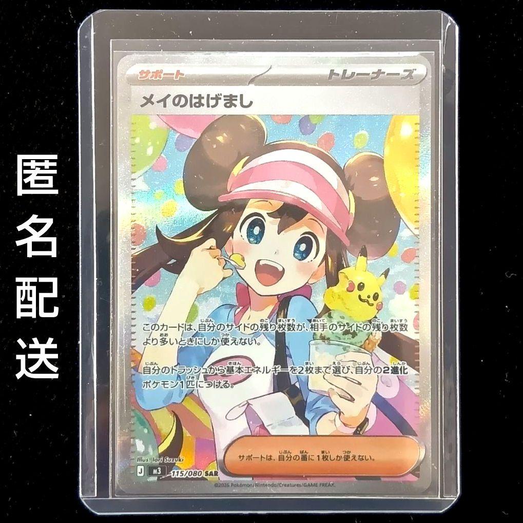 ポケモンカード メイのはげまし SAR 115/080 ムニキスゼロ