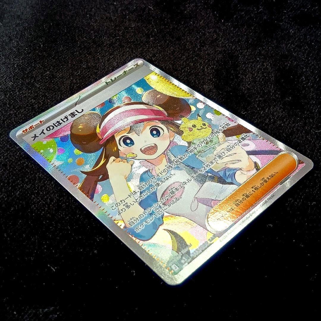 ポケモンカード メイのはげまし SAR 115/080 ムニキスゼロ