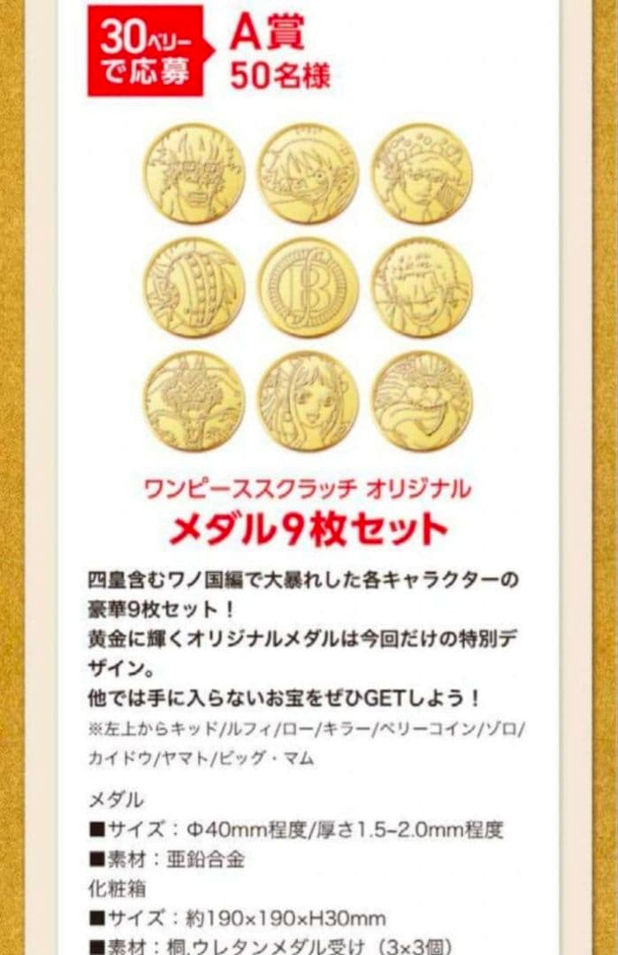 ワンピース スクラッチ メダル 四皇 懸賞 当選 ルフィ ロー　ゾロ　カード