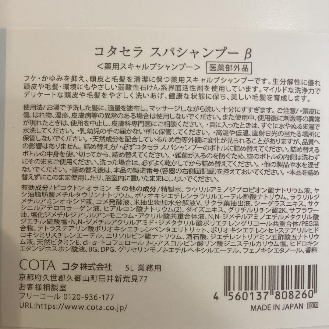 コタセラスパシャンプー　５Ｌ　　業務用