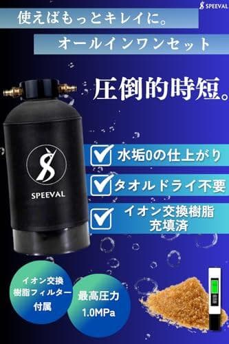 SPEEVAL 純水器 洗車用【新型 メタルネジ口金】11Lタンク FRP製耐圧
