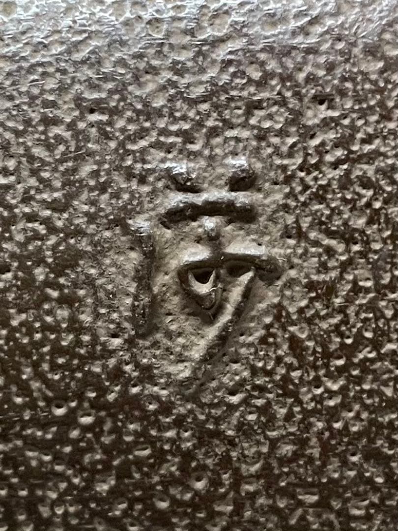 角谷沙村　尻張釜　釜釻　茶釜　共箱　共布(釜釻) n5433