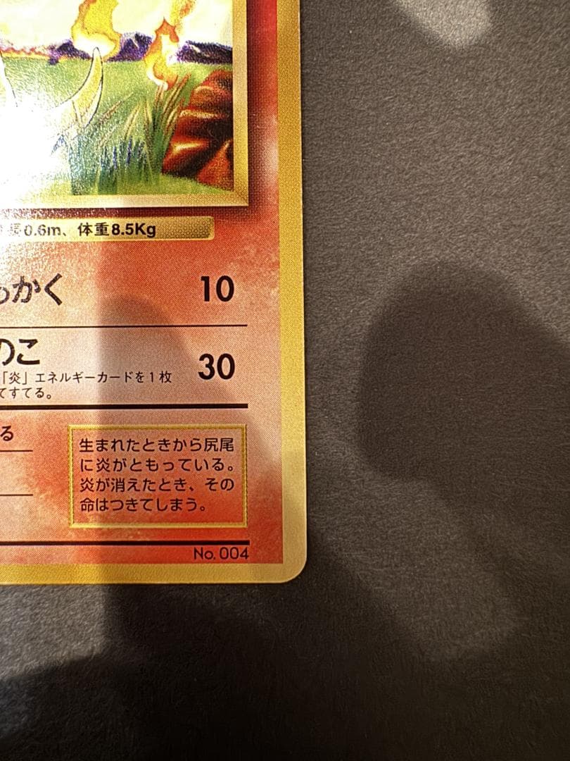 ケ*イ様 ポケモンカード 旧裏 ヒトカゲ LV.10 No.004 初版 マーク