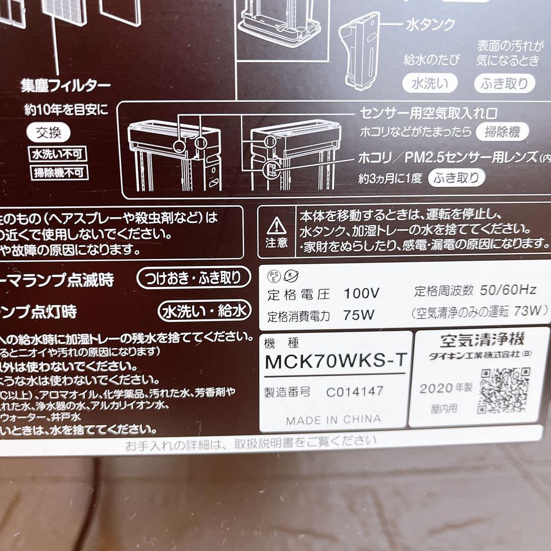 ダイキン MCK70WKS-T 加湿空気清浄機 2020年製 最上級モデル