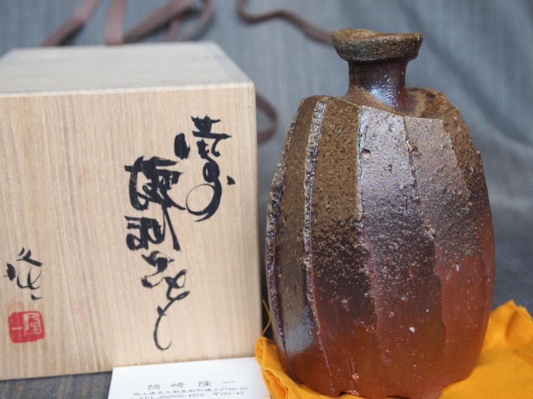 未使用★隠崎隆一【師：伊勢崎淳】★備前≪窯変≫徳利★共箱・布 ・栞★黒田陶