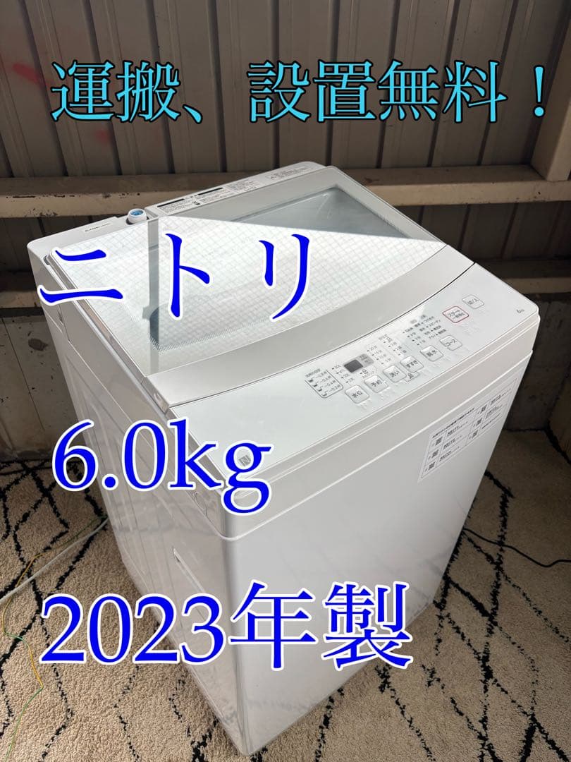ニトリ 洗濯機　NTR60 R-174