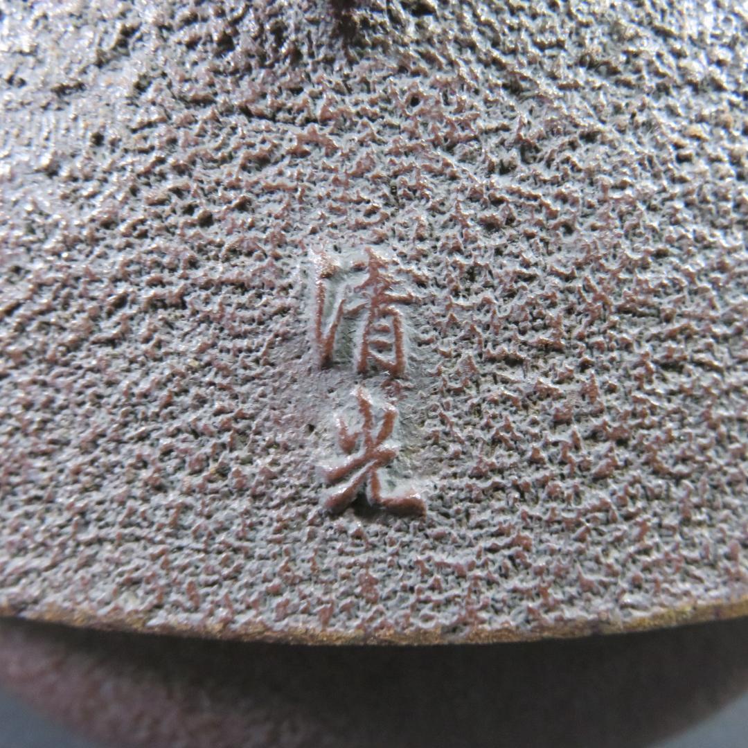 風炉釜 釜師 佐藤清光 鬼面風炉 丸釜添 孫兵衛 茶道具 茶器