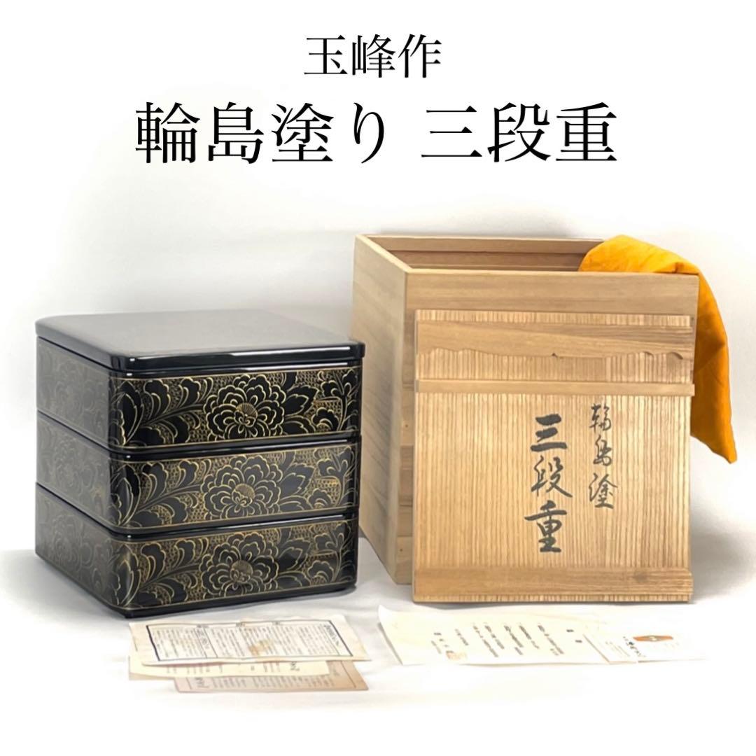 セール価格 輪島塗り 玉峰作 三重箱 漆器のアソベ 蒔絵 金彩 牡丹唐草 重箱