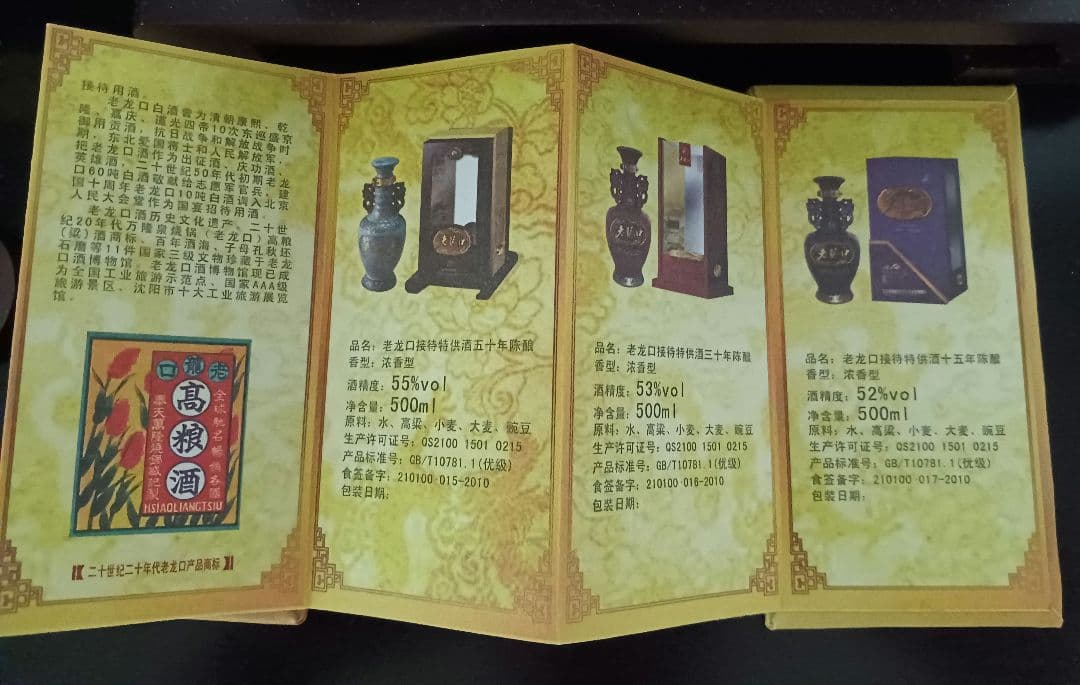 老龍口50年 遼寧省政府公式接待酒 白酒 中国酒 貴州茅台酒 五粮液