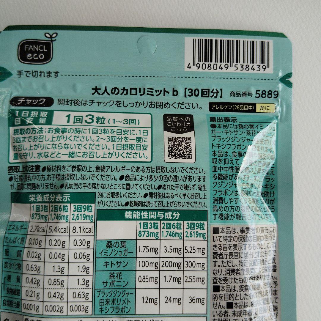 大人のカロリミット 30回分