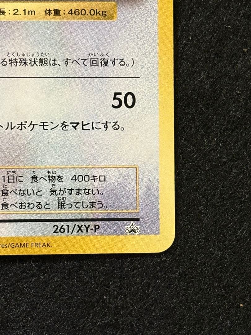 カビゴン：ポケモンパン PROMO XYシリーズプロモーションカード PROM…