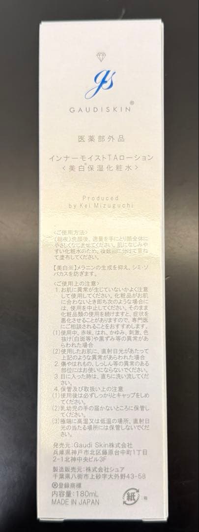 ガウディスキン インナーモイストTAローション 180ml