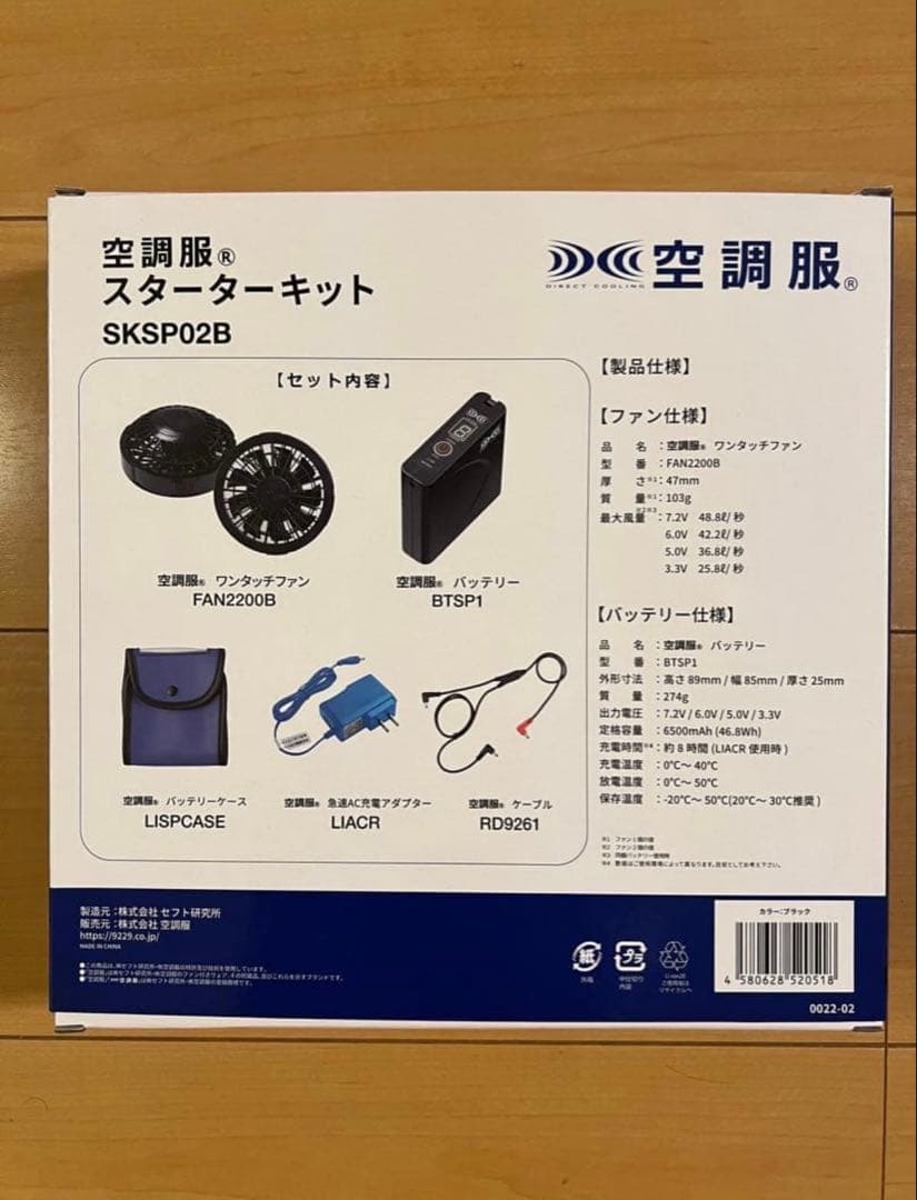 【新品・未使用】【即日発送】空調服 スターターキット SKSP02B