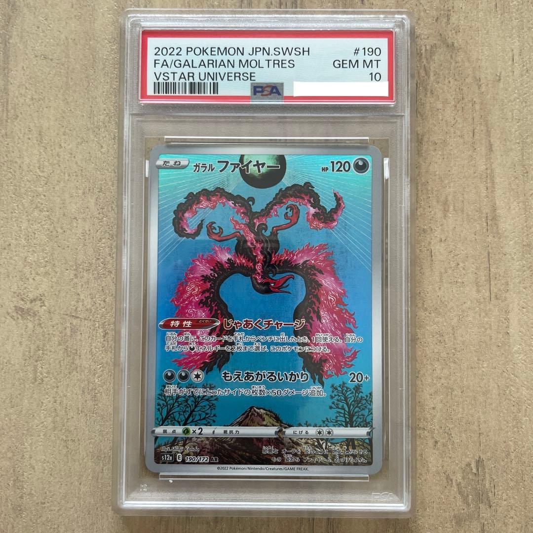 【PSA10】ポケモンカード　ガラルファイヤー　AR