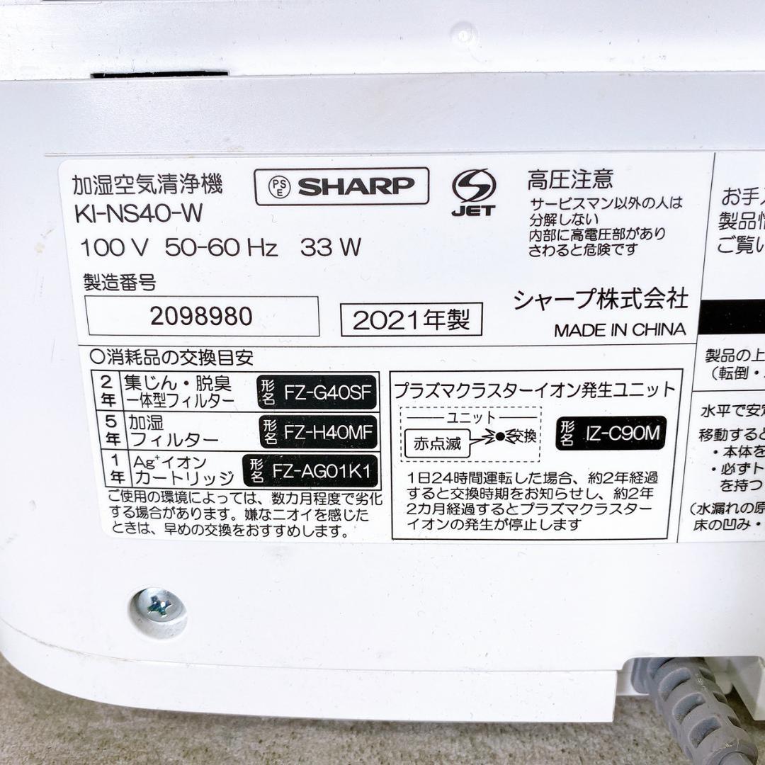 SHARP 加湿空気清浄機 KI-NS40-W プラズマクラスター 2021年製