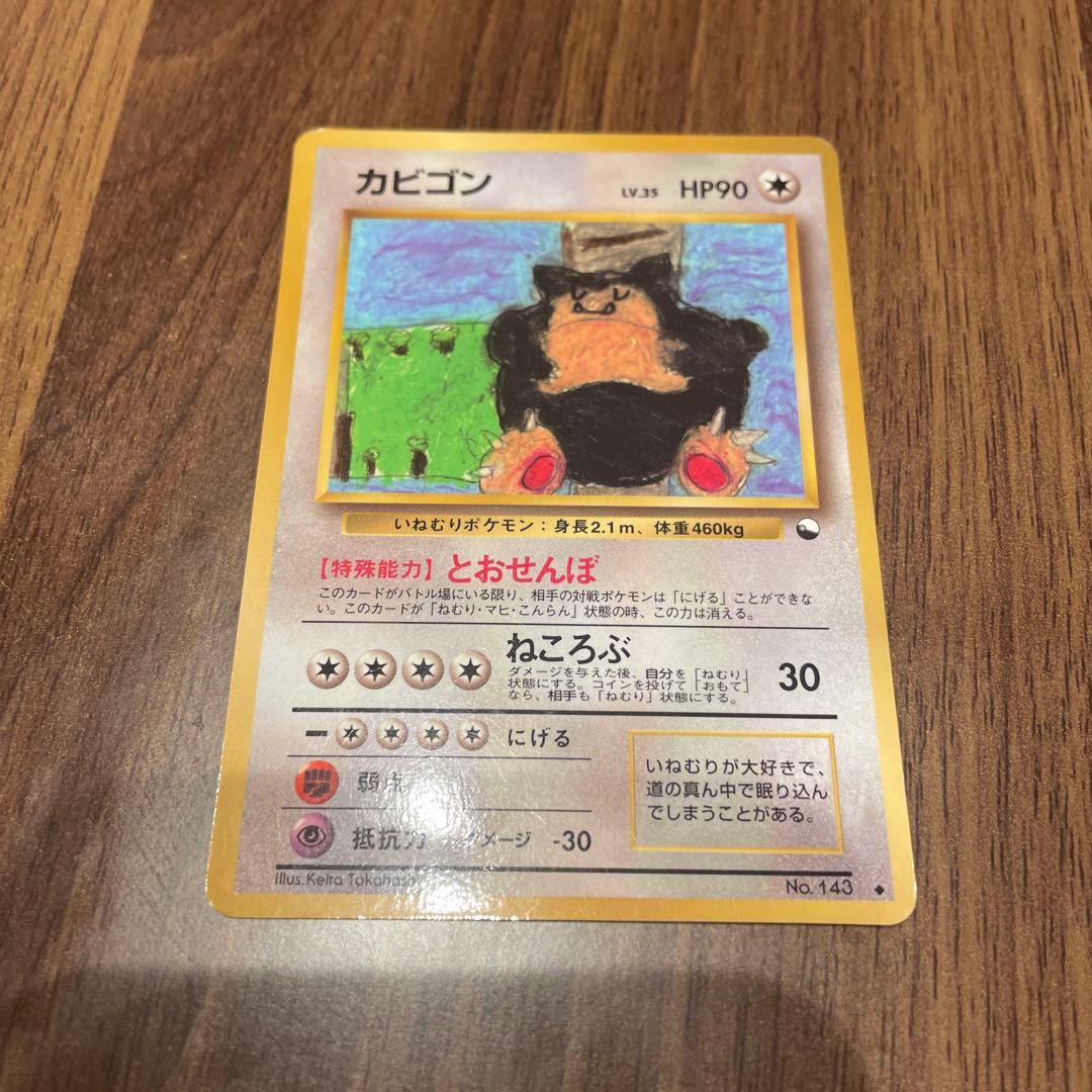 カビゴン ◆ 拡張シート第1弾(青版) ポケモンカード　143 旧裏