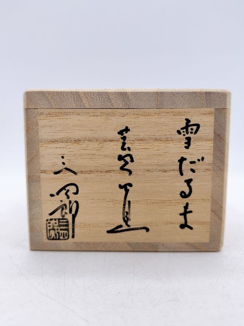 d200【未使用品】 蓋置 雪だるま 今岡三四郎 木箱 茶道具